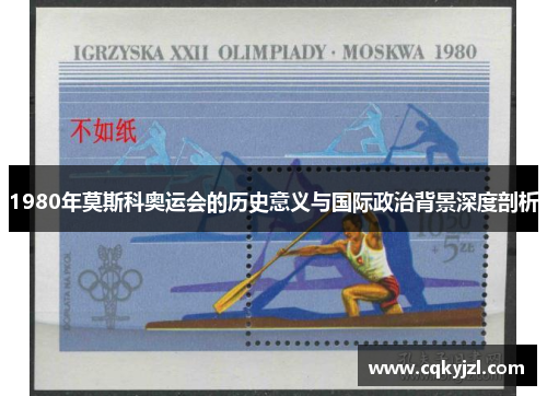 1980年莫斯科奥运会的历史意义与国际政治背景深度剖析