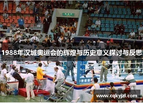 1988年汉城奥运会的辉煌与历史意义探讨与反思