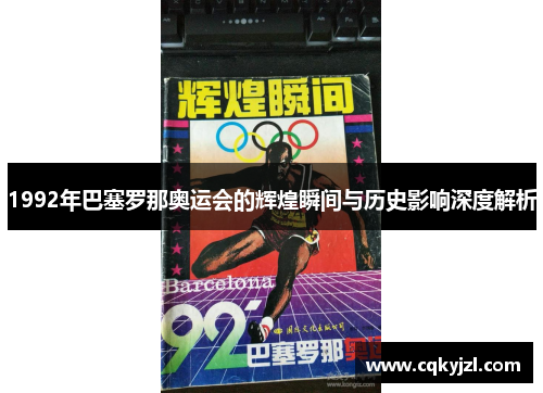 1992年巴塞罗那奥运会的辉煌瞬间与历史影响深度解析