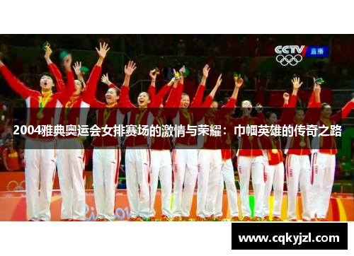 2004雅典奥运会女排赛场的激情与荣耀：巾帼英雄的传奇之路