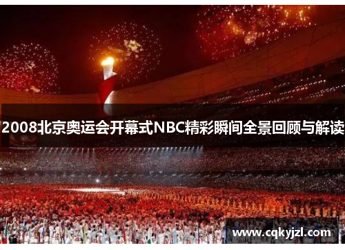 2008北京奥运会开幕式NBC精彩瞬间全景回顾与解读