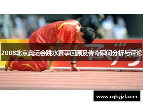 2008北京奥运会跳水赛事回顾及传奇瞬间分析与评论
