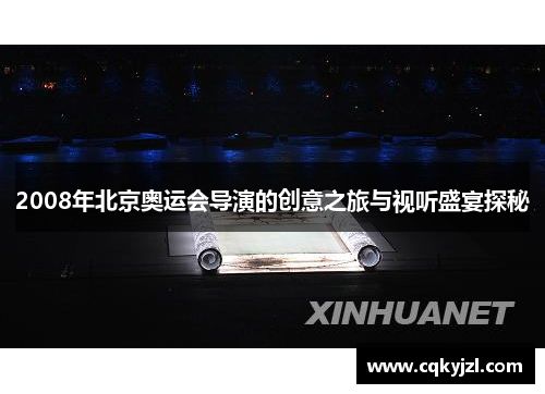 2008年北京奥运会导演的创意之旅与视听盛宴探秘
