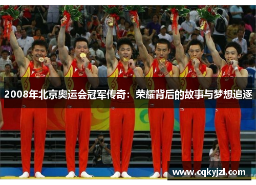 2008年北京奥运会冠军传奇：荣耀背后的故事与梦想追逐