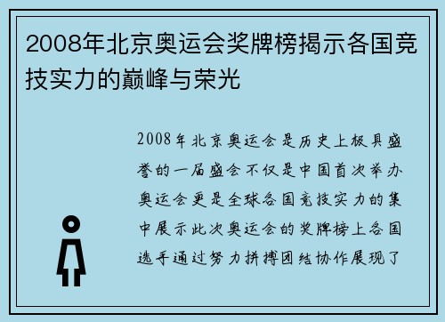 2008年北京奥运会奖牌榜揭示各国竞技实力的巅峰与荣光