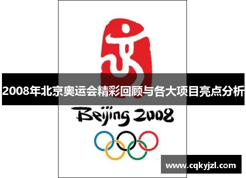 2008年北京奥运会精彩回顾与各大项目亮点分析