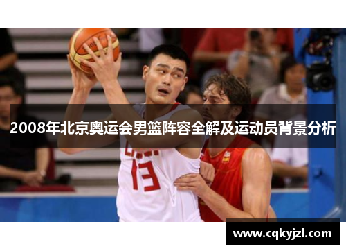 2008年北京奥运会男篮阵容全解及运动员背景分析