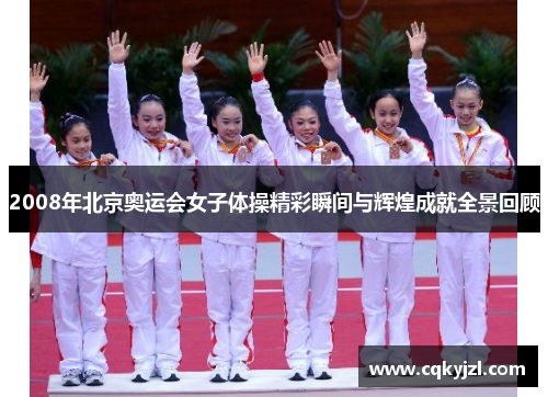 2008年北京奥运会女子体操精彩瞬间与辉煌成就全景回顾