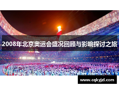 2008年北京奥运会盛况回顾与影响探讨之旅