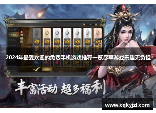 2024年最受欢迎的免费手机游戏推荐一览尽享游戏乐趣无负担