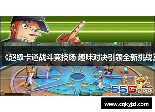 《超级卡通战斗竞技场 趣味对决引领全新挑战》