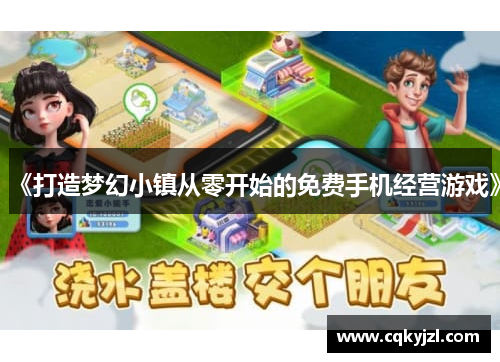 《打造梦幻小镇从零开始的免费手机经营游戏》