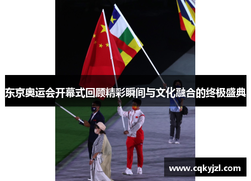 东京奥运会开幕式回顾精彩瞬间与文化融合的终极盛典
