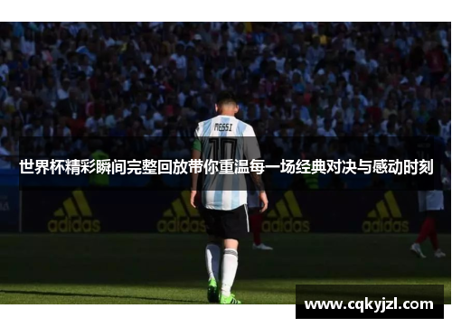 世界杯精彩瞬间完整回放带你重温每一场经典对决与感动时刻