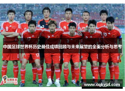 中国足球世界杯历史最佳成绩回顾与未来展望的全面分析与思考