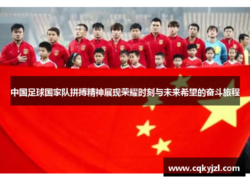 中国足球国家队拼搏精神展现荣耀时刻与未来希望的奋斗旅程