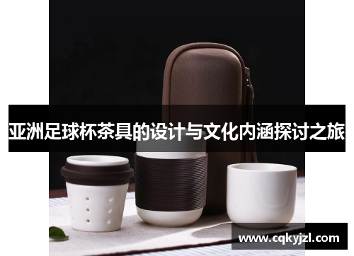 亚洲足球杯茶具的设计与文化内涵探讨之旅
