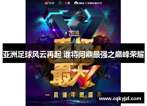 亚洲足球风云再起 谁将问鼎最强之巅峰荣耀