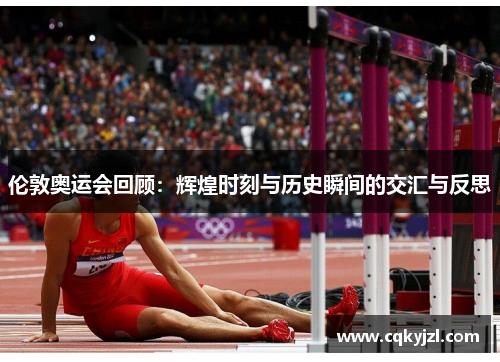 伦敦奥运会回顾：辉煌时刻与历史瞬间的交汇与反思