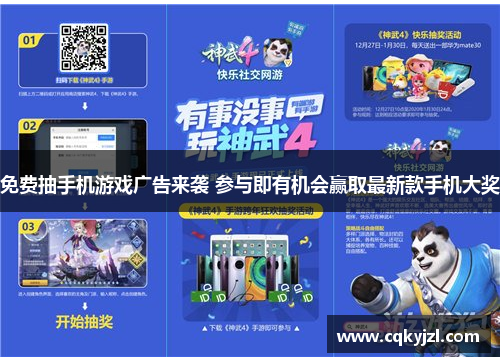 免费抽手机游戏广告来袭 参与即有机会赢取最新款手机大奖