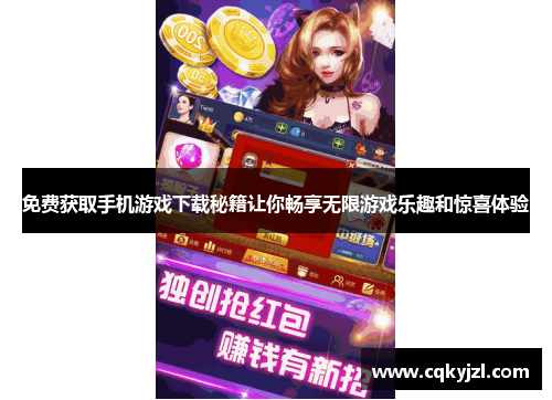 免费获取手机游戏下载秘籍让你畅享无限游戏乐趣和惊喜体验
