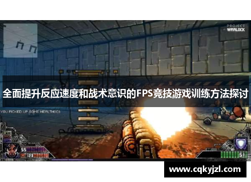 全面提升反应速度和战术意识的FPS竞技游戏训练方法探讨