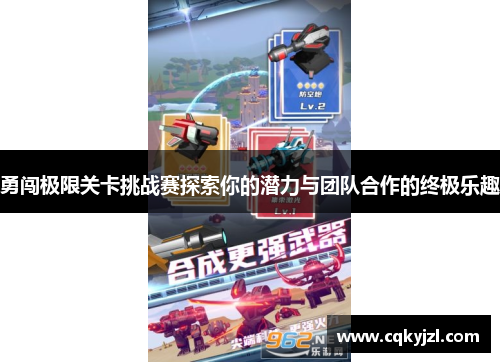 勇闯极限关卡挑战赛探索你的潜力与团队合作的终极乐趣