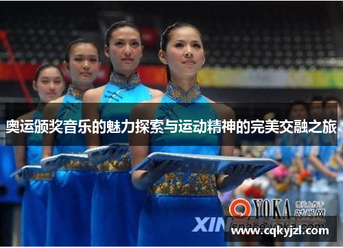 奥运颁奖音乐的魅力探索与运动精神的完美交融之旅