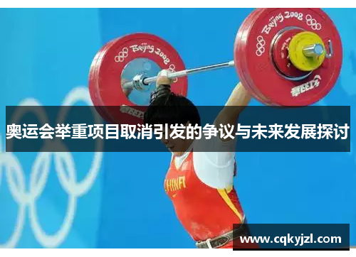 奥运会举重项目取消引发的争议与未来发展探讨
