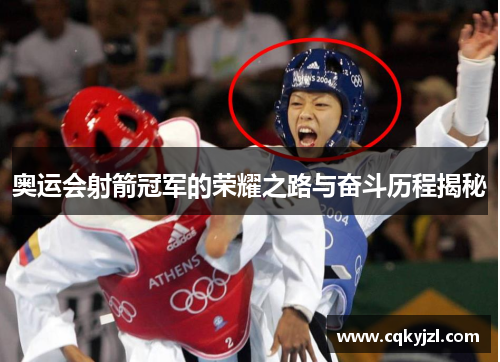 奥运会射箭冠军的荣耀之路与奋斗历程揭秘