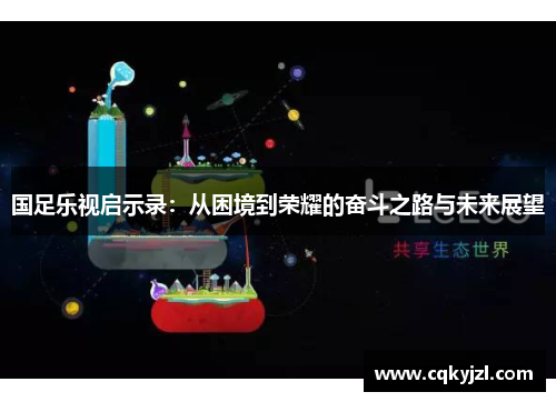 国足乐视启示录：从困境到荣耀的奋斗之路与未来展望