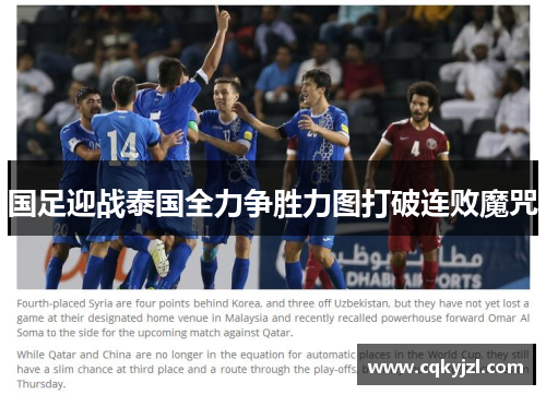 国足迎战泰国全力争胜力图打破连败魔咒