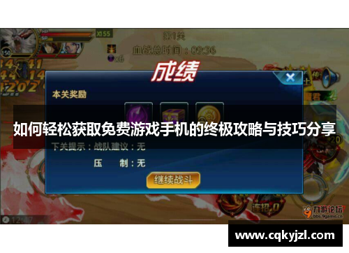 如何轻松获取免费游戏手机的终极攻略与技巧分享