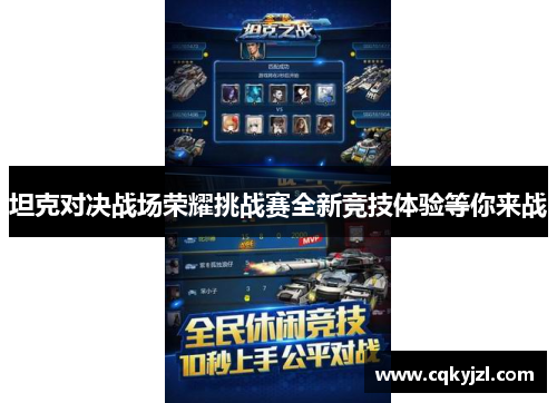 坦克对决战场荣耀挑战赛全新竞技体验等你来战