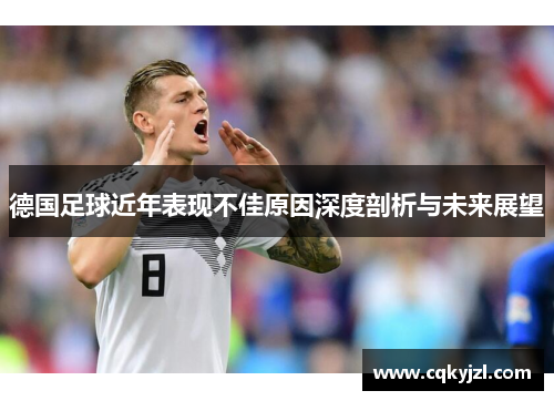 德国足球近年表现不佳原因深度剖析与未来展望