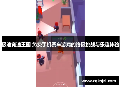极速竞速王国 免费手机赛车游戏的终极挑战与乐趣体验