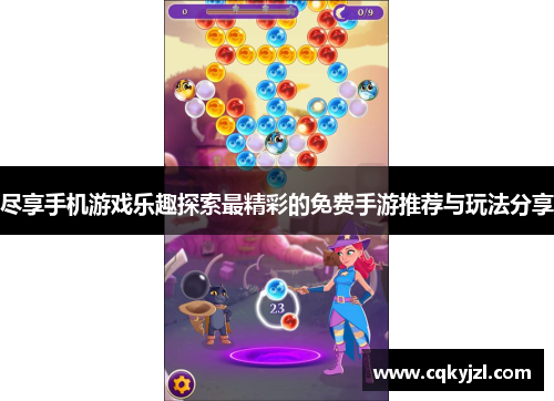 尽享手机游戏乐趣探索最精彩的免费手游推荐与玩法分享