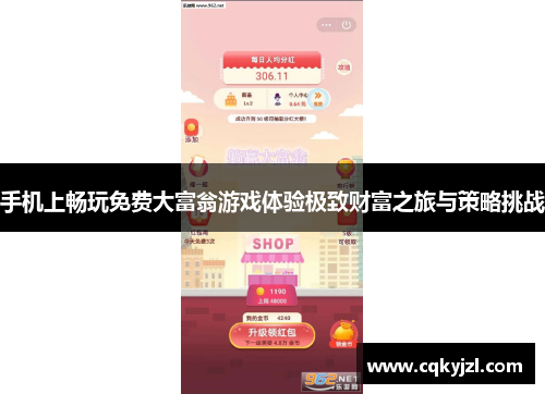 手机上畅玩免费大富翁游戏体验极致财富之旅与策略挑战
