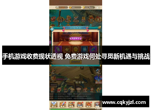 手机游戏收费现状透视 免费游戏何处寻觅新机遇与挑战