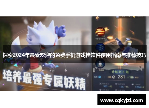 探索2024年最受欢迎的免费手机游戏挂软件使用指南与推荐技巧