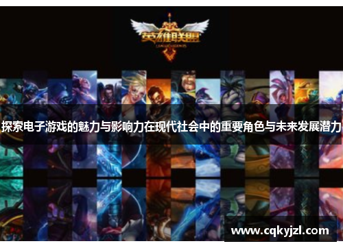 探索电子游戏的魅力与影响力在现代社会中的重要角色与未来发展潜力