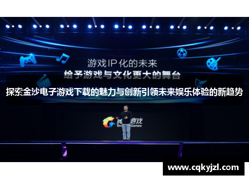 探索金沙电子游戏下载的魅力与创新引领未来娱乐体验的新趋势
