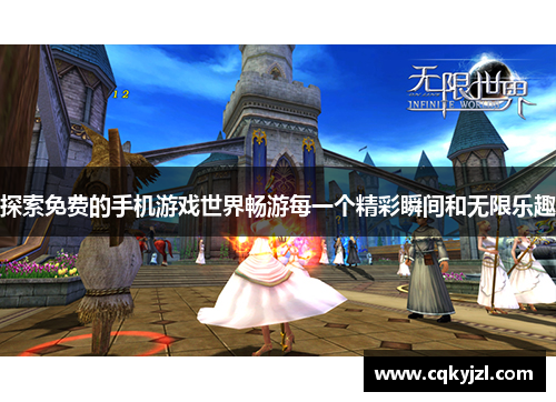 探索免费的手机游戏世界畅游每一个精彩瞬间和无限乐趣