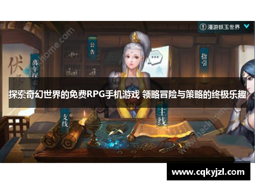 探索奇幻世界的免费RPG手机游戏 领略冒险与策略的终极乐趣