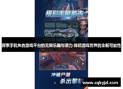 探索手机免费游戏平台的无限乐趣与潜力 体验游戏世界的全新可能性