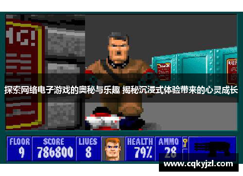 探索网络电子游戏的奥秘与乐趣 揭秘沉浸式体验带来的心灵成长
