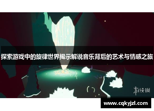 探索游戏中的旋律世界揭示解说音乐背后的艺术与情感之旅