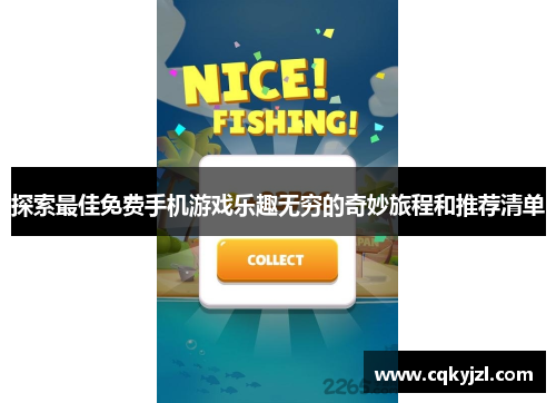 探索最佳免费手机游戏乐趣无穷的奇妙旅程和推荐清单