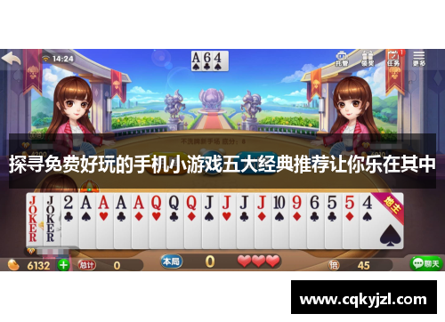 探寻免费好玩的手机小游戏五大经典推荐让你乐在其中