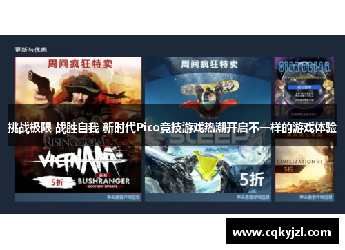 挑战极限 战胜自我 新时代Pico竞技游戏热潮开启不一样的游戏体验